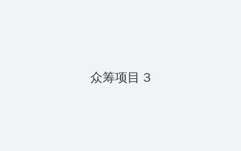www.yy8y.gov.cn 众筹项目 - 社区纪录片